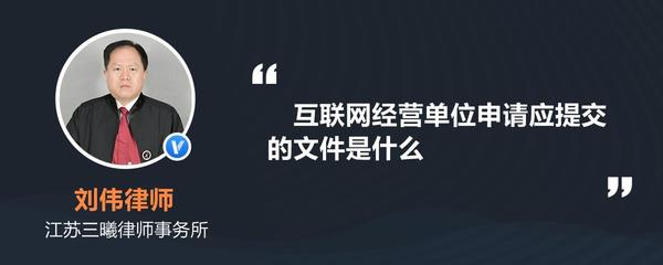 互聯網經營單位申請應提交的文件詳解